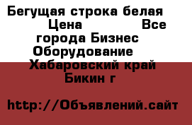 Бегущая строка белая 32*224 › Цена ­ 13 000 - Все города Бизнес » Оборудование   . Хабаровский край,Бикин г.